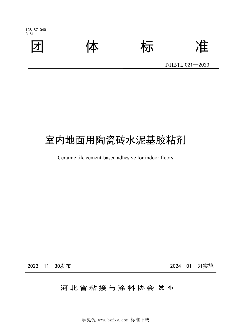 T∕HBTL 021-2023 室内地面用陶瓷砖水泥基胶粘剂_第1页