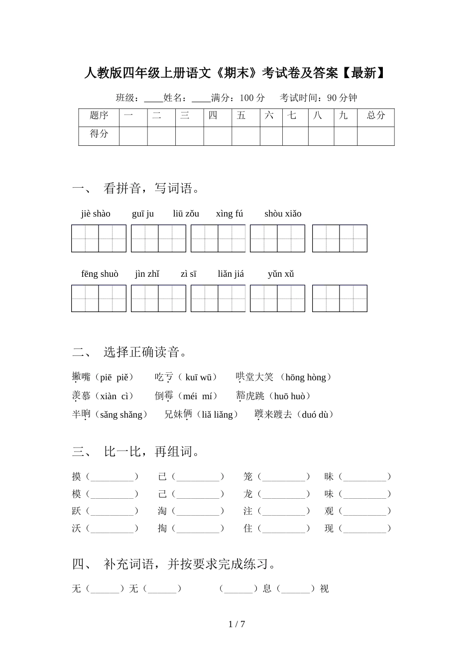 人教版四年级上册语文《期末》考试卷及答案【最新】_第1页