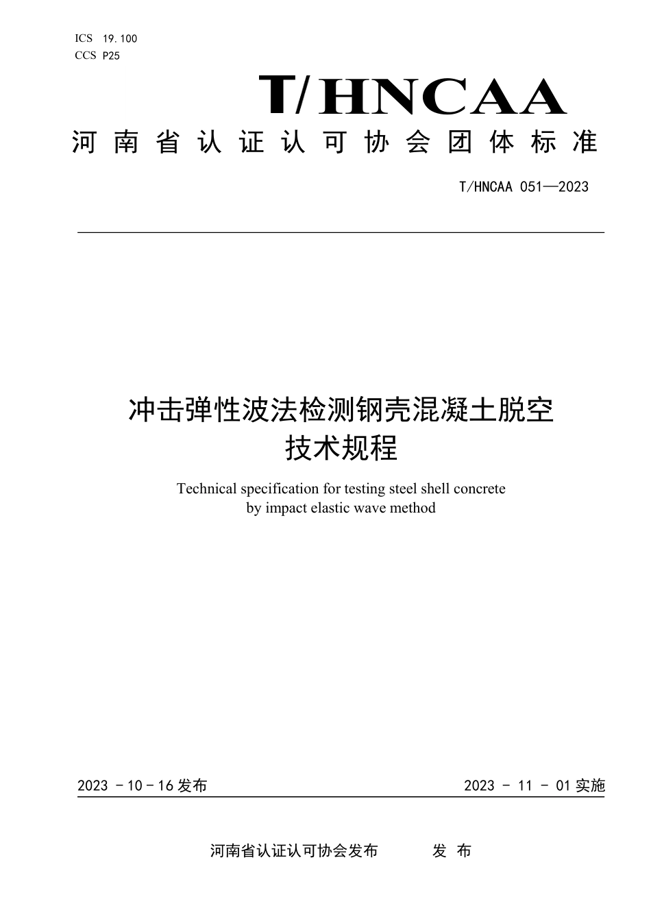 T∕HNCAA 051-2023 冲击弹性波法检测钢壳混凝土脱空技术规程_第1页