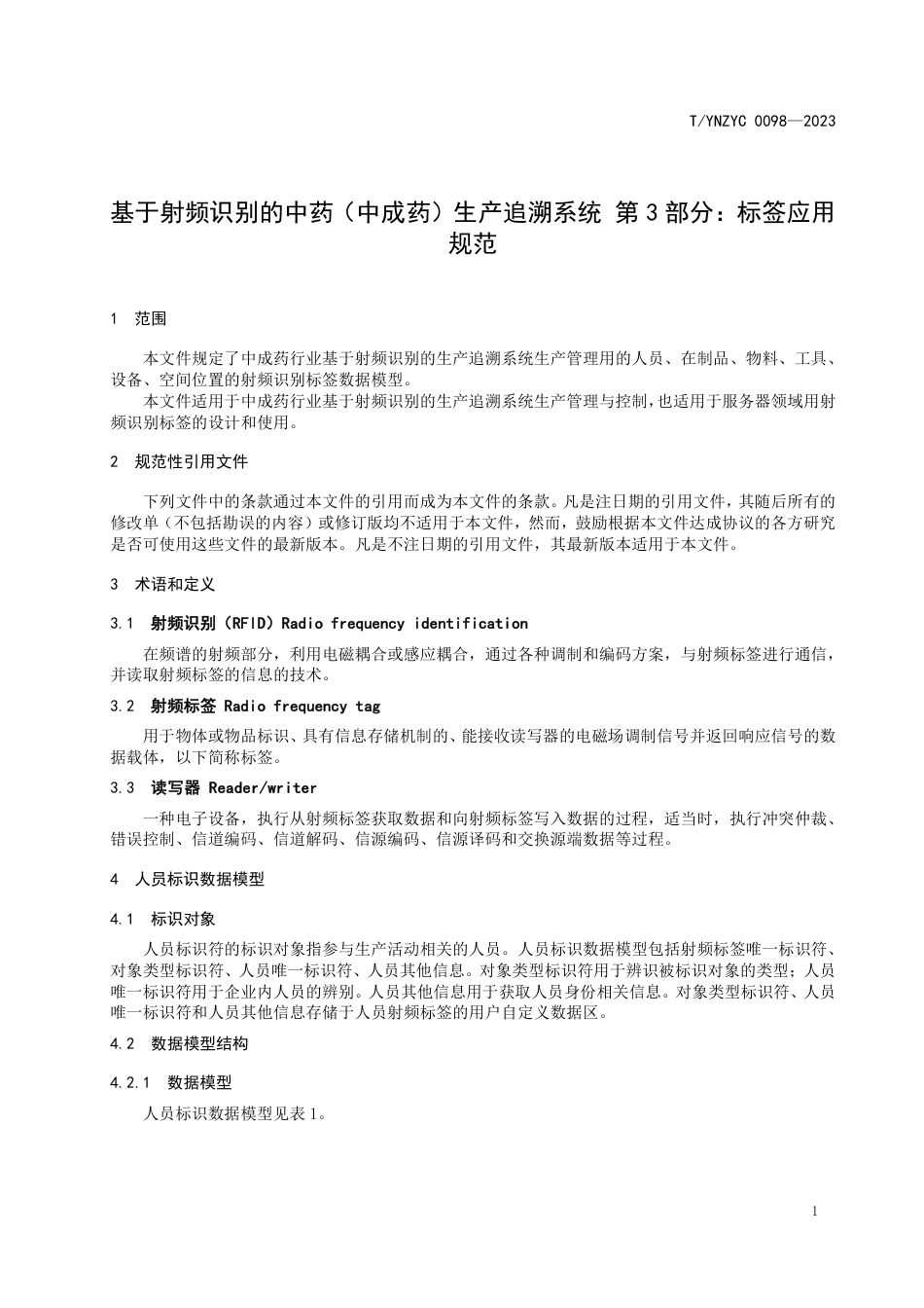 T∕YNZYC 0098-2023 基于射频识别的中药（中成药）生产追溯系统 第3部分：标签应用规范_第3页