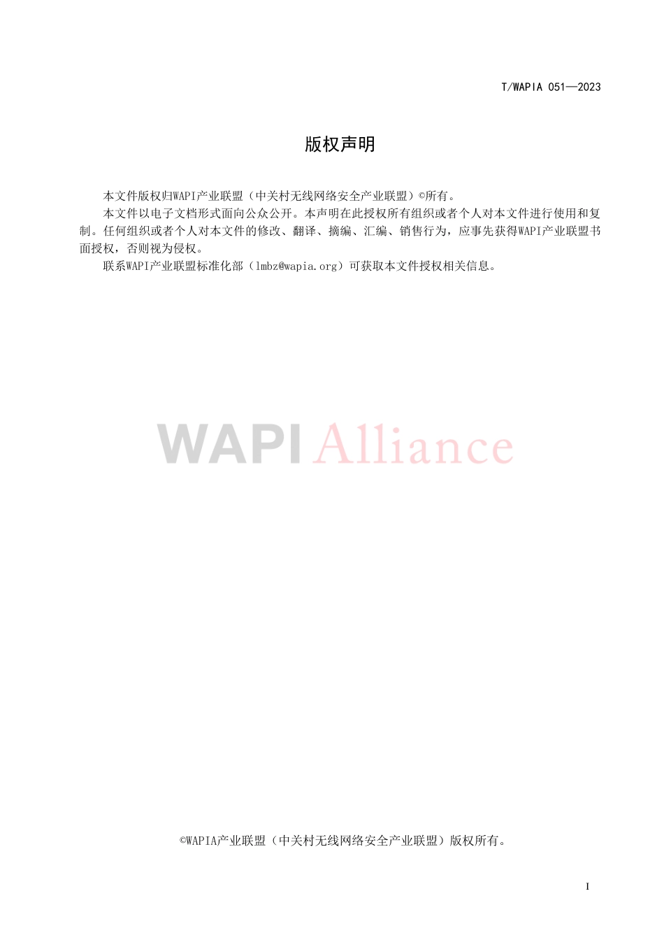 T∕WAPIA 051-2023 无线局域网证书鉴别漫游应用扩展技术要求_第2页