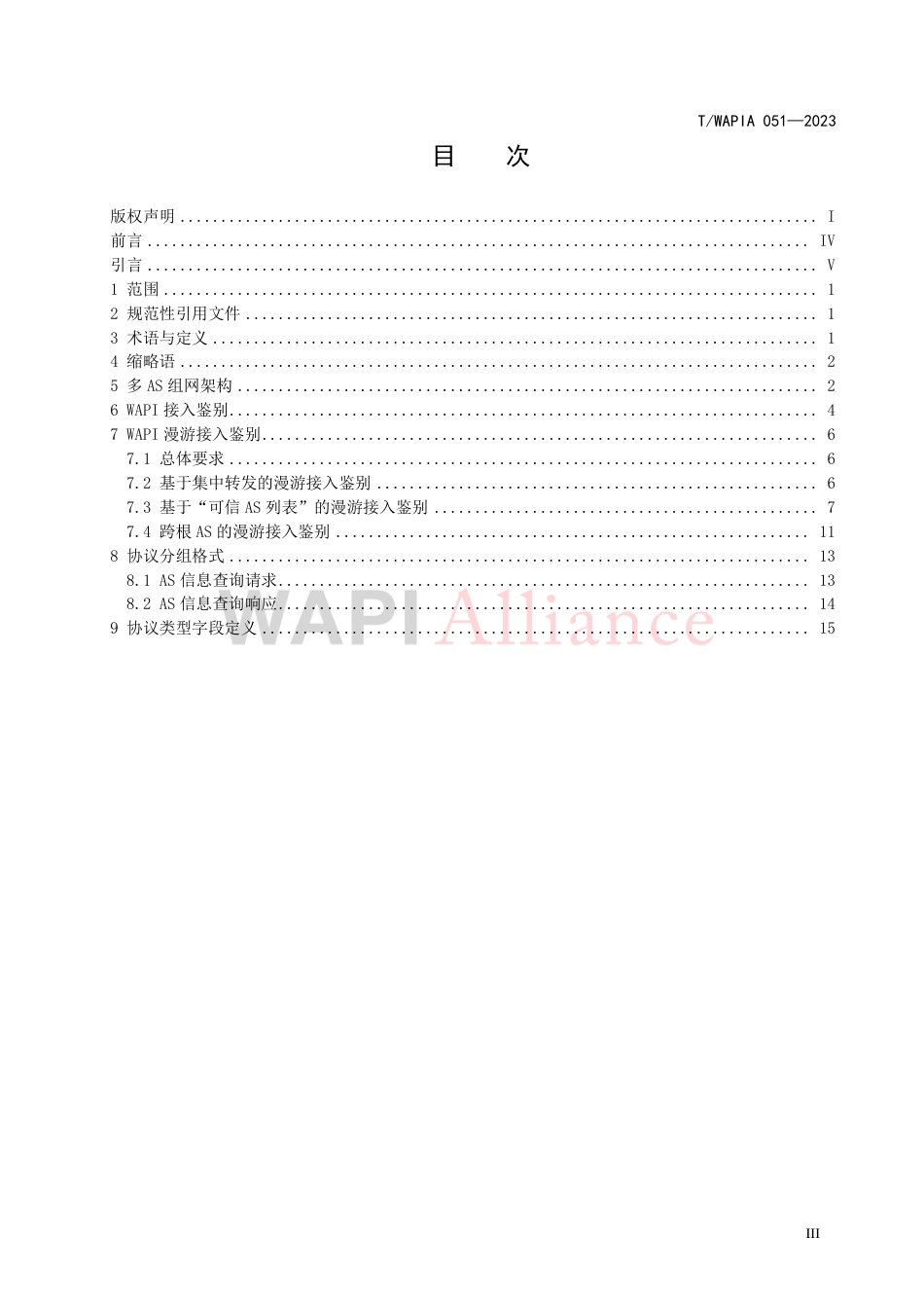 T∕WAPIA 051-2023 无线局域网证书鉴别漫游应用扩展技术要求_第3页