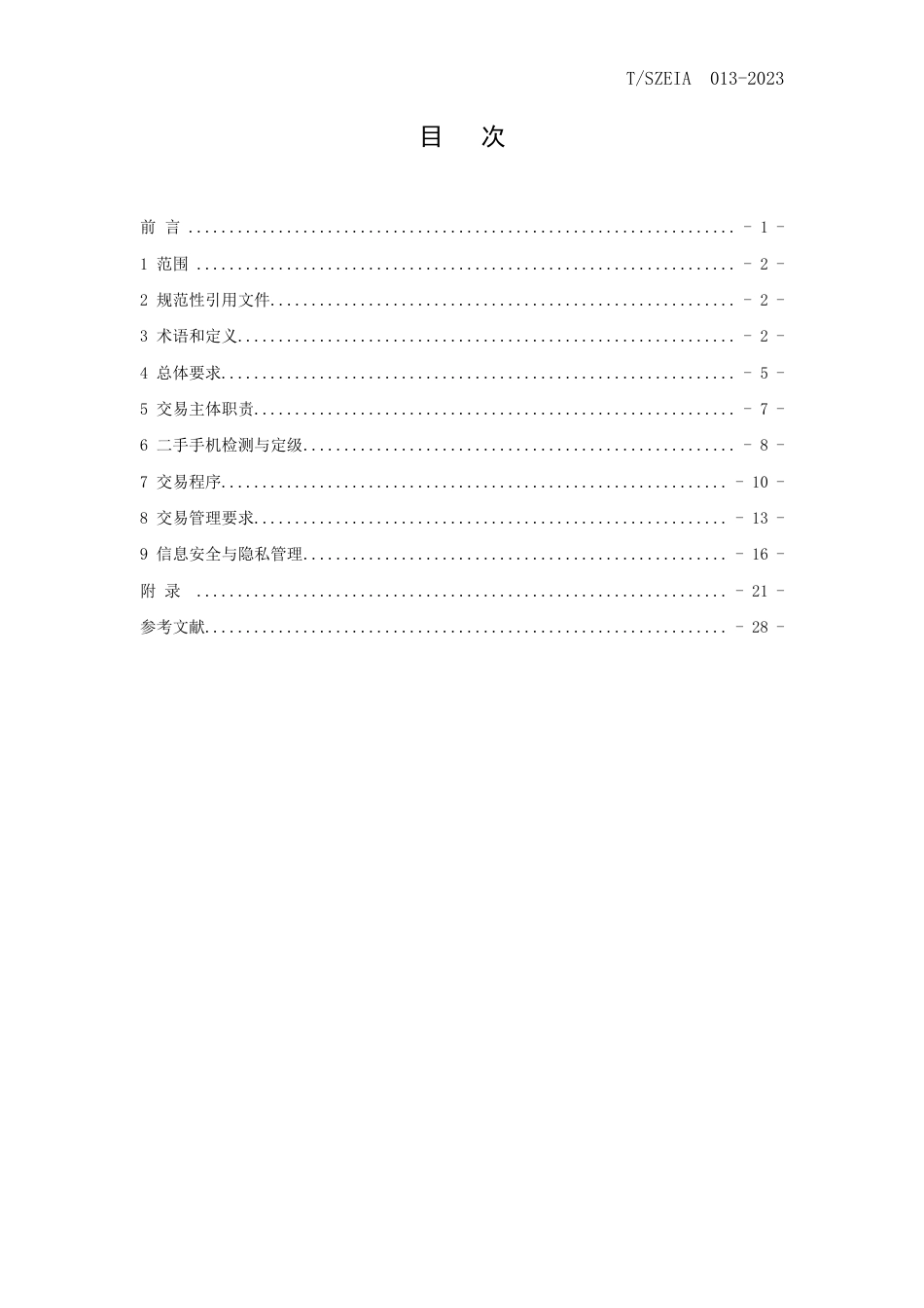 T∕SZEIA 013-2023 二手手机交易规范_第2页