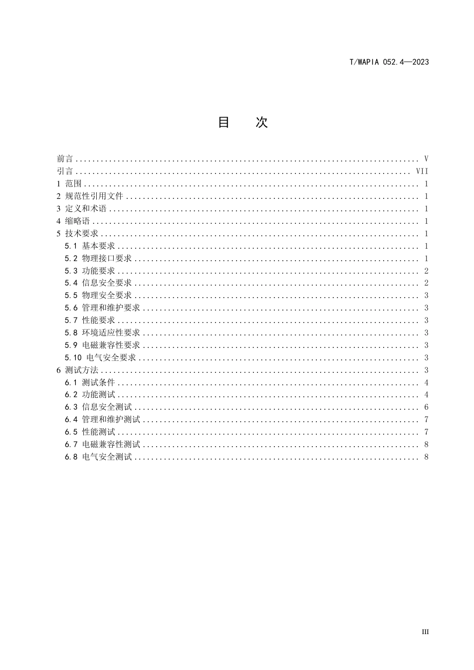 T∕WAPIA 052.4-2023 无线局域网设备技术规范 第4部分：鉴别服务器_第3页