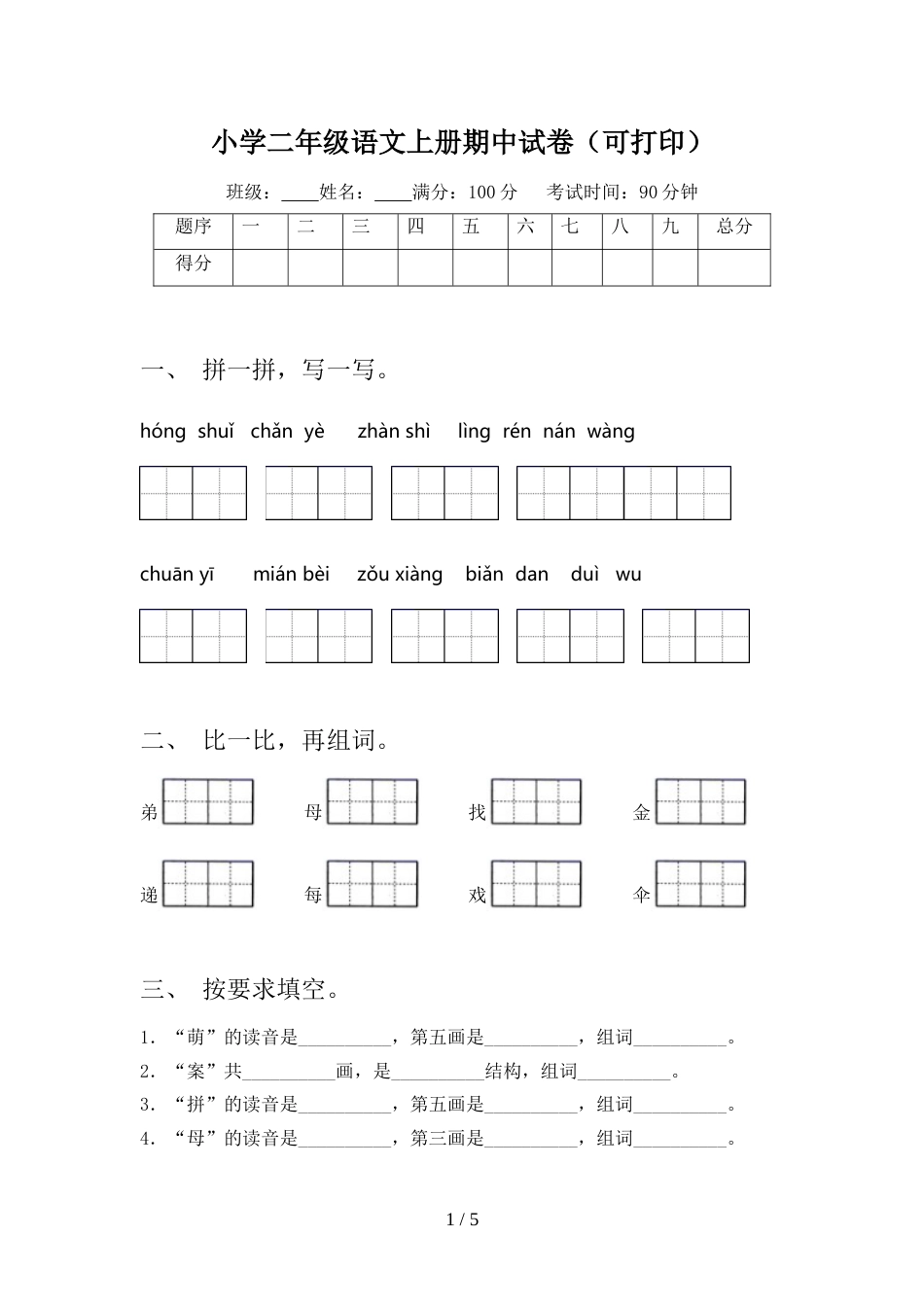 小学二年级语文上册期中试卷(可打印)_第1页