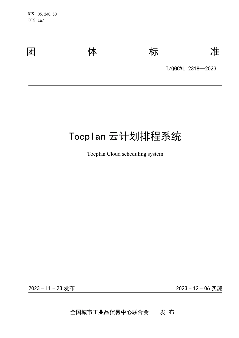 T∕QGCML 2318-2023 Tocplan云计划排程系统_第1页