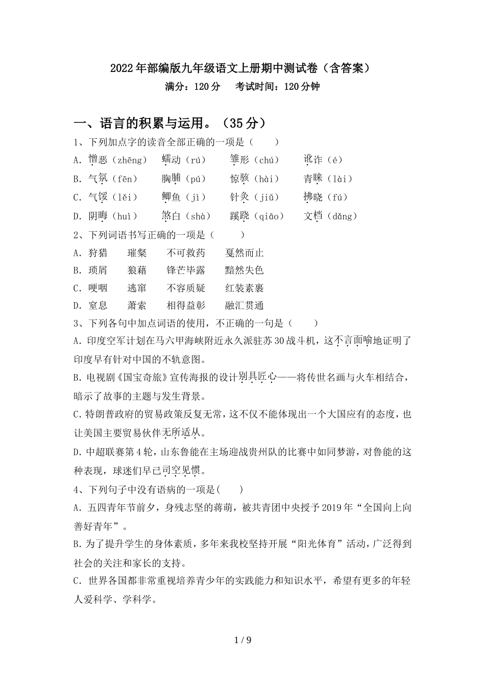 2022年部编版九年级语文上册期中测试卷(含答案)_第1页
