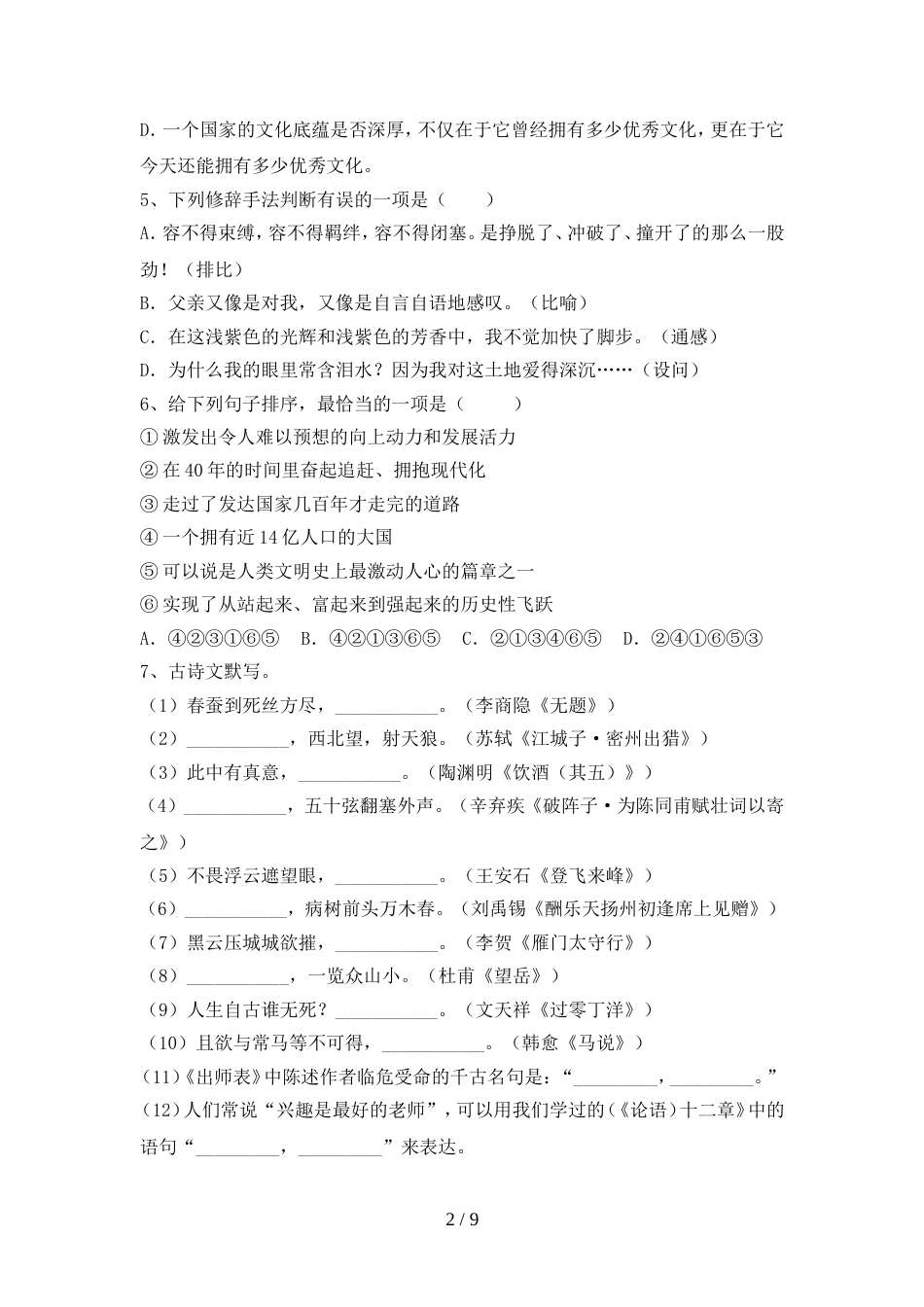 2022年部编版九年级语文上册期中测试卷(含答案)_第2页