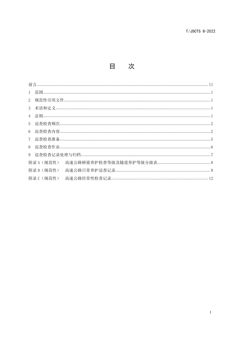 T∕JSCTS 8-2022 高速公路日常养护巡查及经常性检查作业规程_第3页