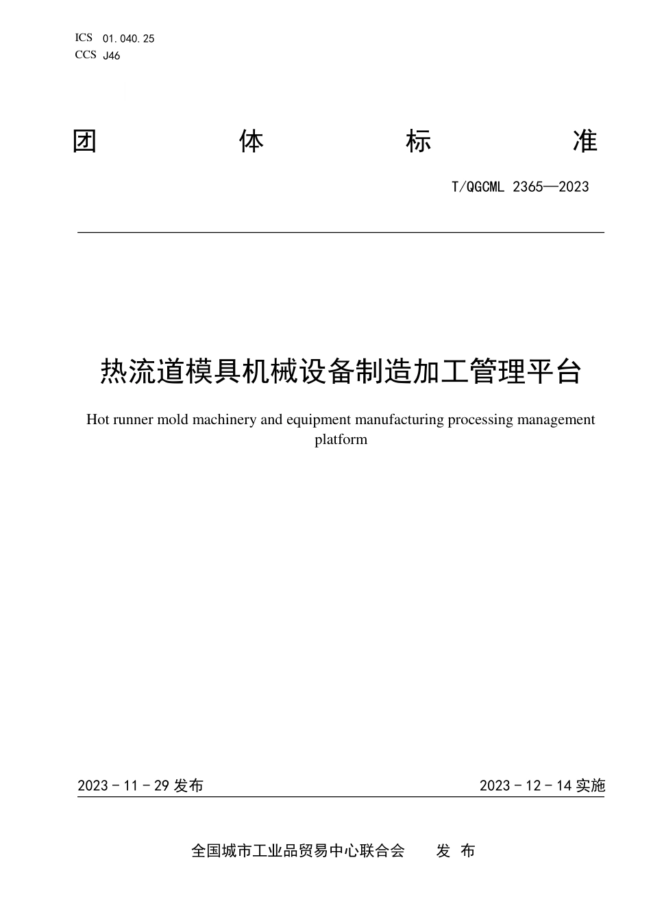 T∕QGCML 2365-2023 热流道模具机械设备制造加工管理平台_第1页