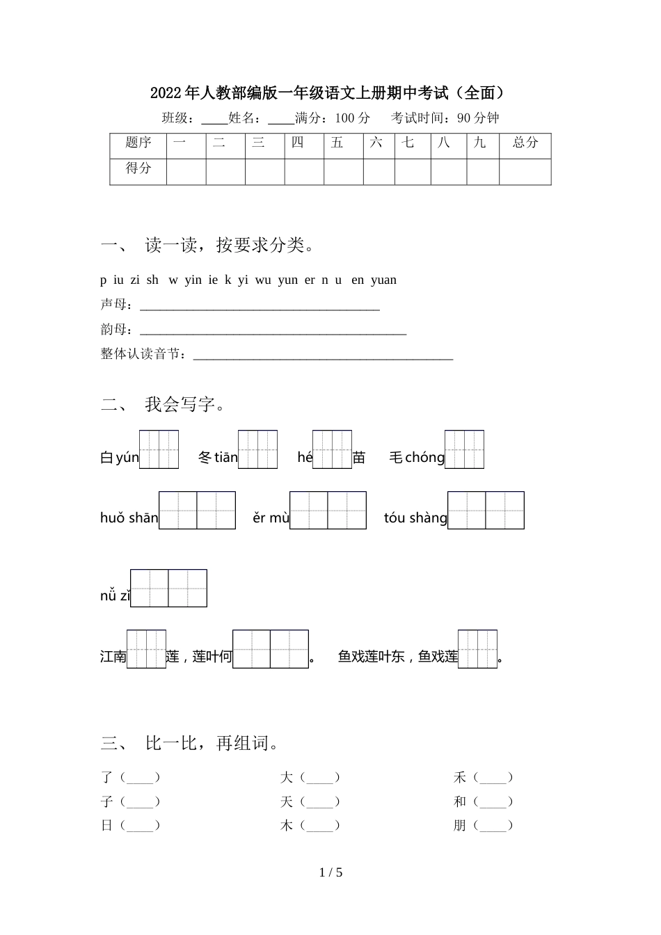 2022年人教部编版一年级语文上册期中考试(全面)_第1页