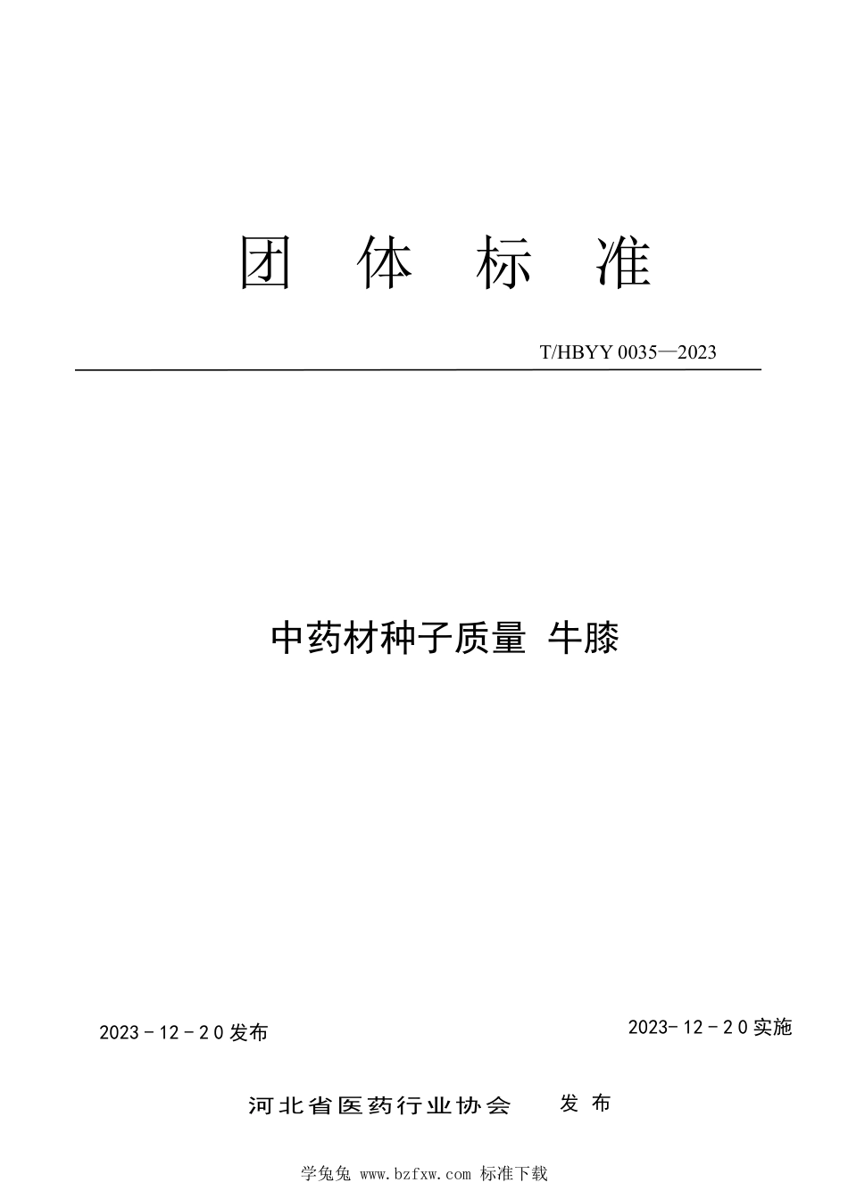 T∕HBYY 0035-2023 中药材种子质量牛膝_第1页