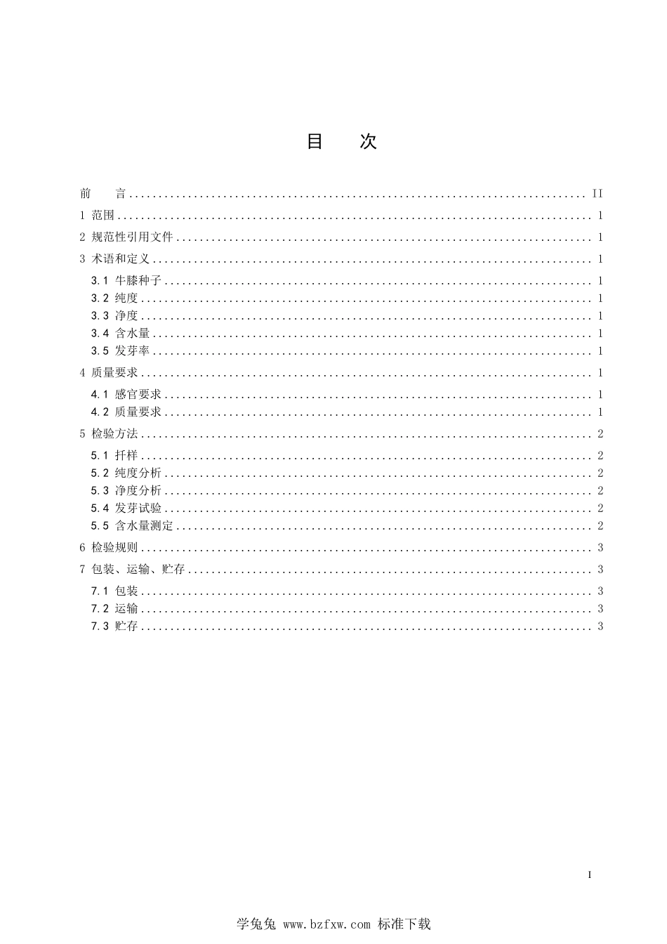 T∕HBYY 0035-2023 中药材种子质量牛膝_第2页