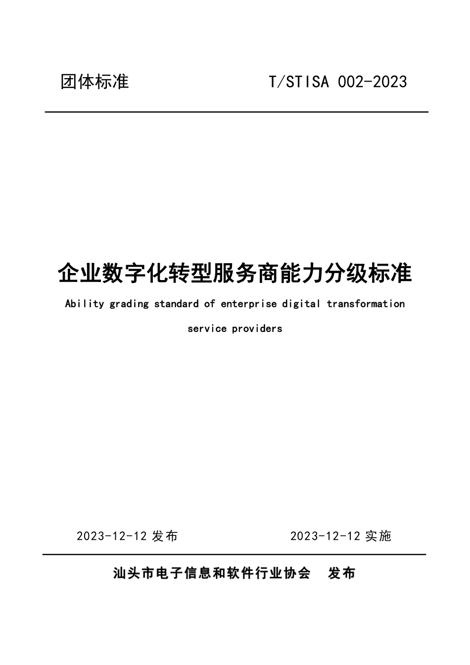 T∕STISA 002-2023 企业数字化转型服务商能力分级标准_第1页