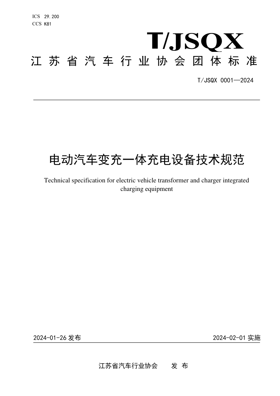 T∕JSQX 0001-2024 电动汽车变充一体充电设备技术规范_第1页