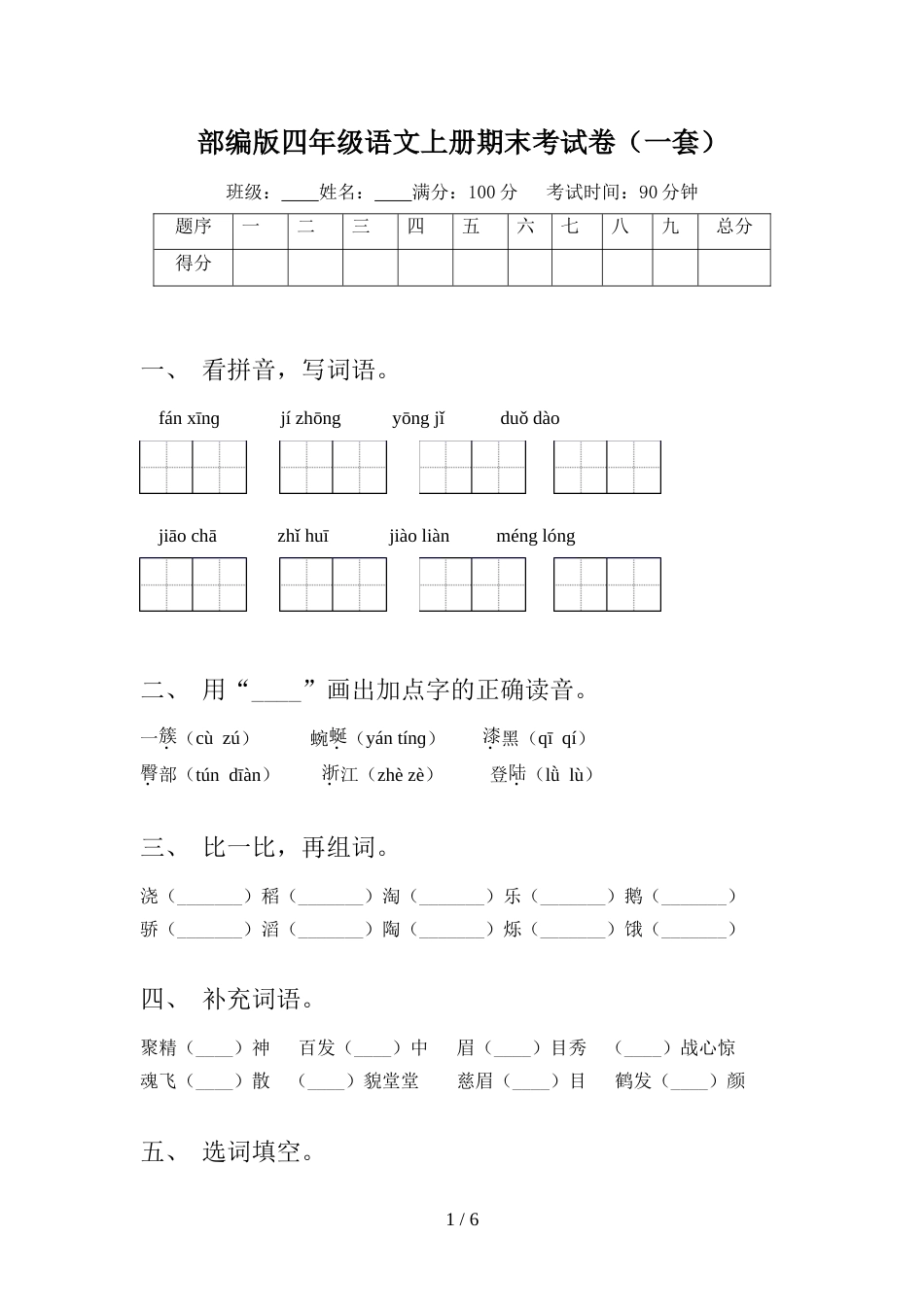 部编版四年级语文上册期末考试卷(一套)_第1页