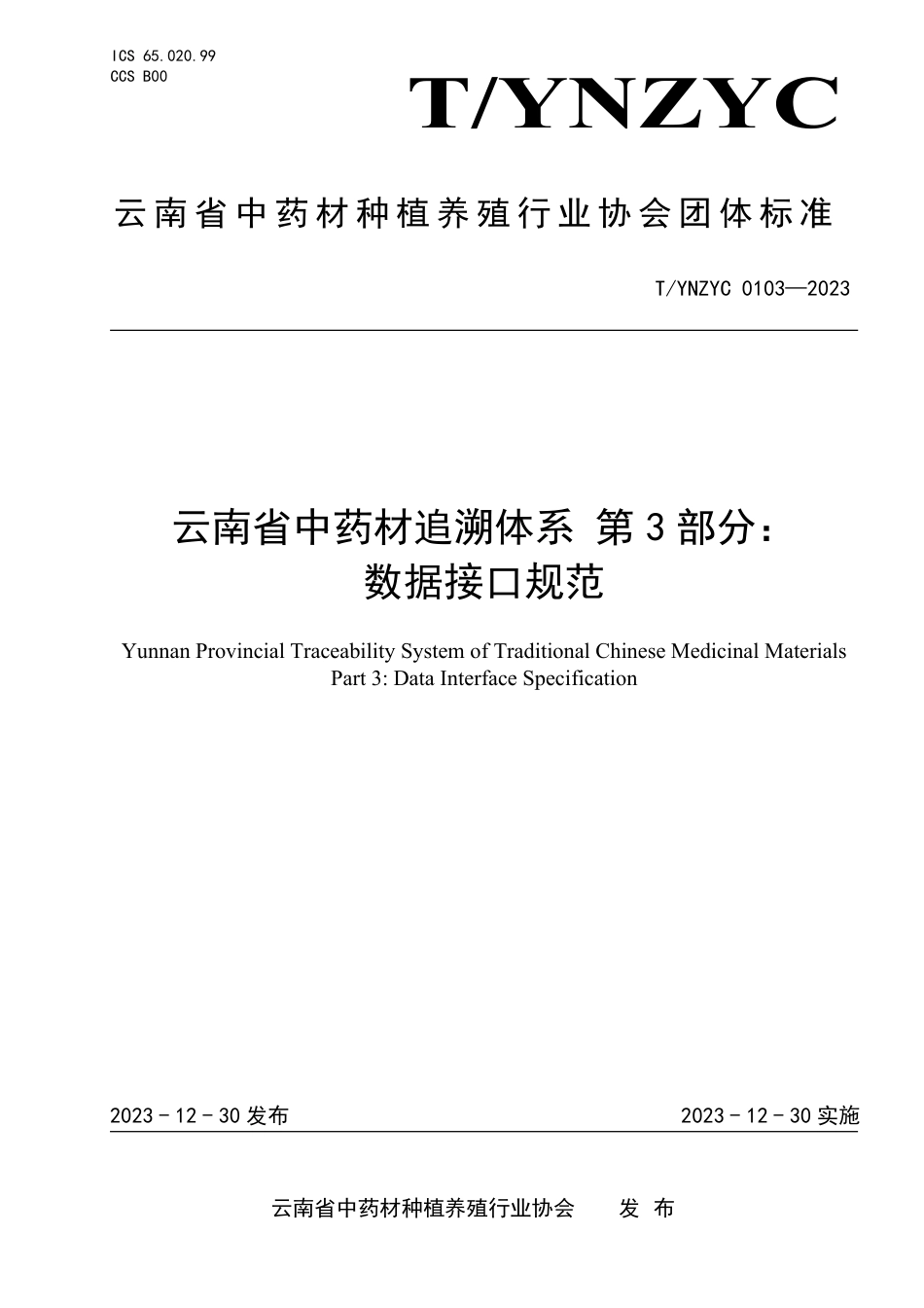 T∕YNZYC 0103-2023 云南省中药材追溯体系 第3部分：数据接口规范_第1页