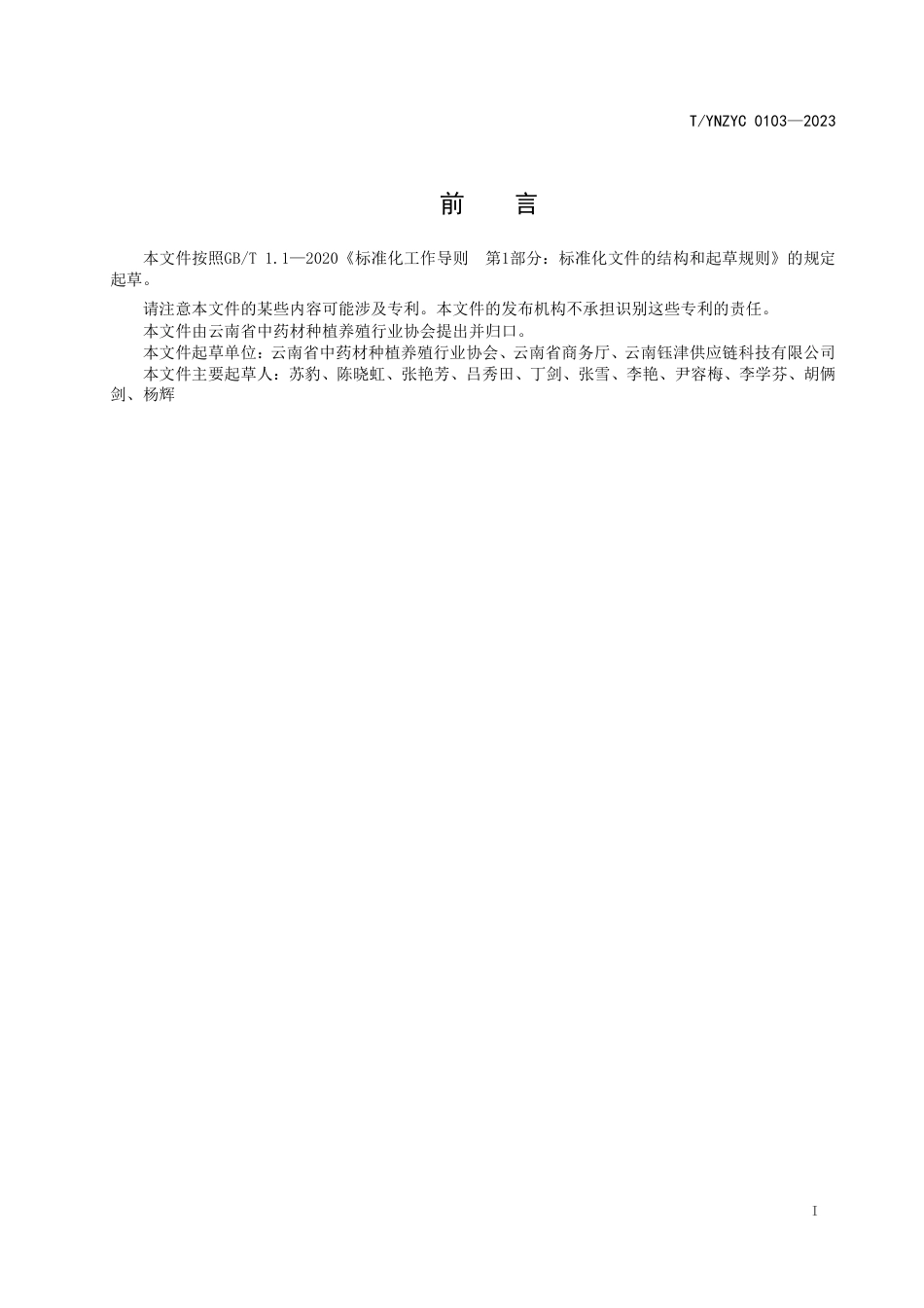 T∕YNZYC 0103-2023 云南省中药材追溯体系 第3部分：数据接口规范_第2页