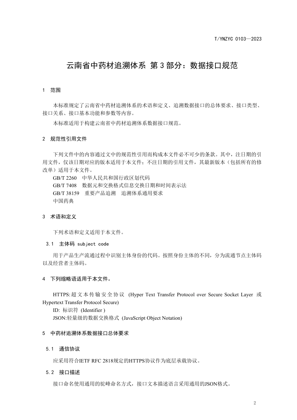 T∕YNZYC 0103-2023 云南省中药材追溯体系 第3部分：数据接口规范_第3页