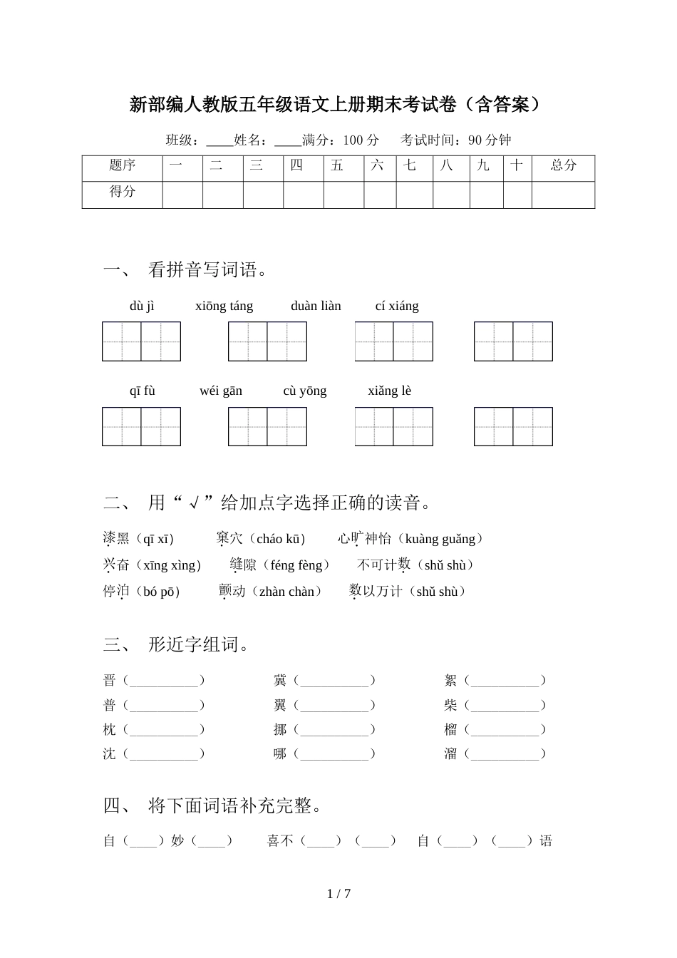 新部编人教版五年级语文上册期末考试卷(含答案)_第1页