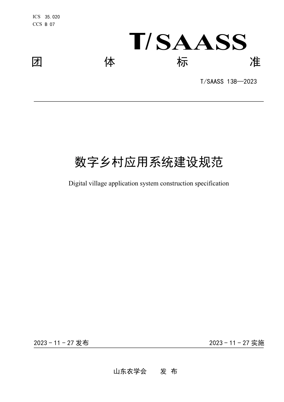 T∕SAASS 138-2023 数字乡村应用系统建设规范_第1页