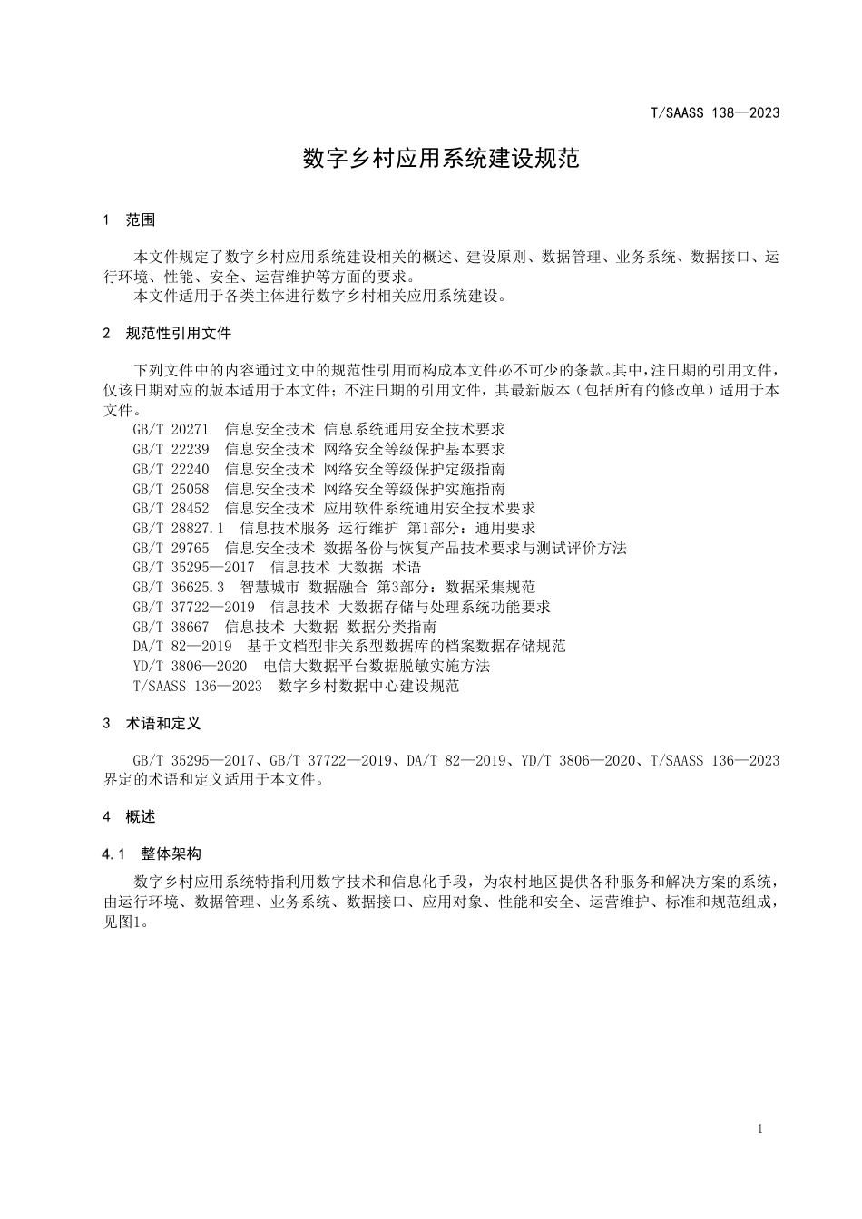 T∕SAASS 138-2023 数字乡村应用系统建设规范_第3页