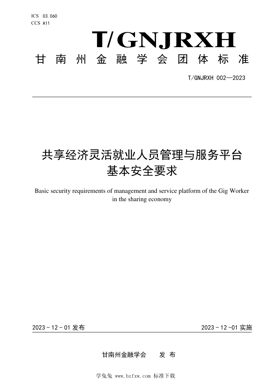 T∕GNJRXH 002-2023 共享经济灵活就业人员管理与服务平台基本安全要求_第1页