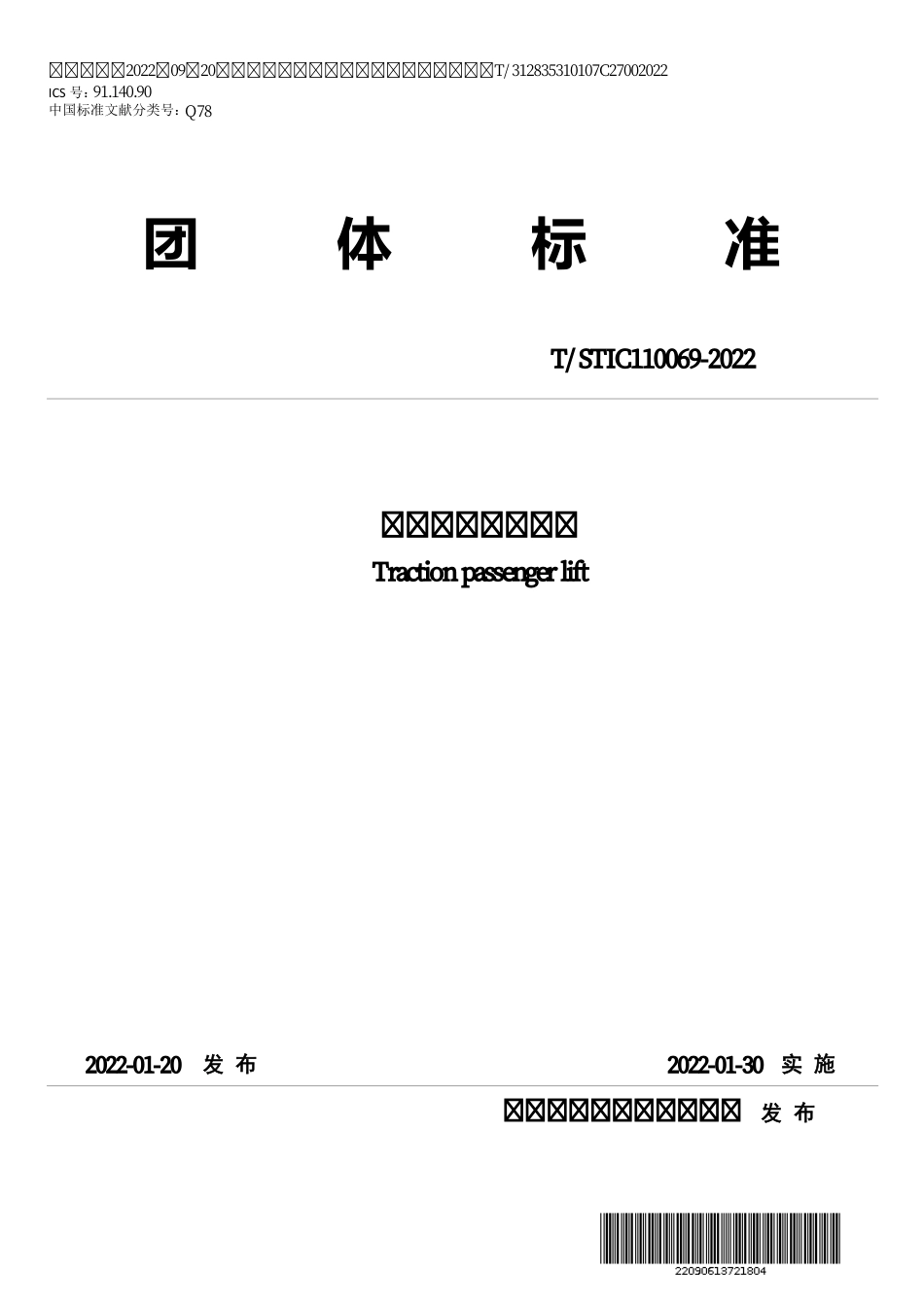 T∕STIC 110069-2022 曳引驱动乘客电梯_第1页