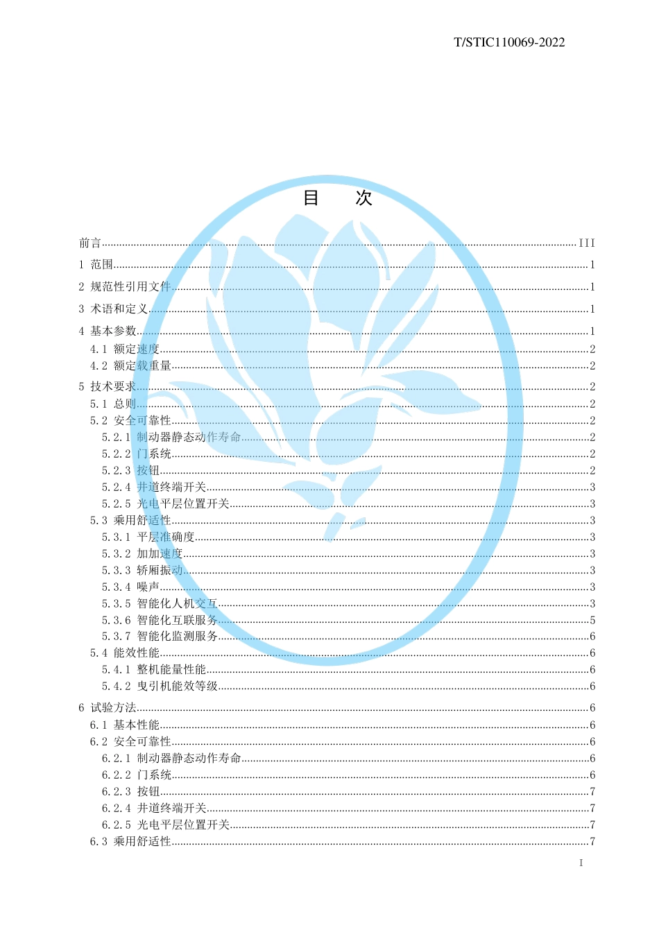 T∕STIC 110069-2022 曳引驱动乘客电梯_第2页