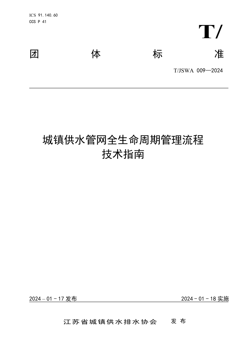 T∕JSWA 009-2024 城镇供水管网全生命周期管理流程技术指南_第1页