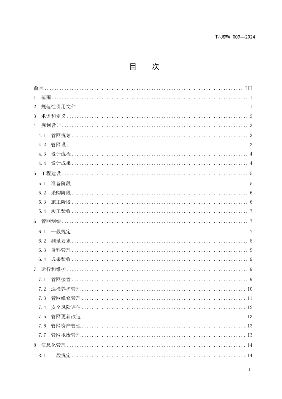 T∕JSWA 009-2024 城镇供水管网全生命周期管理流程技术指南_第3页