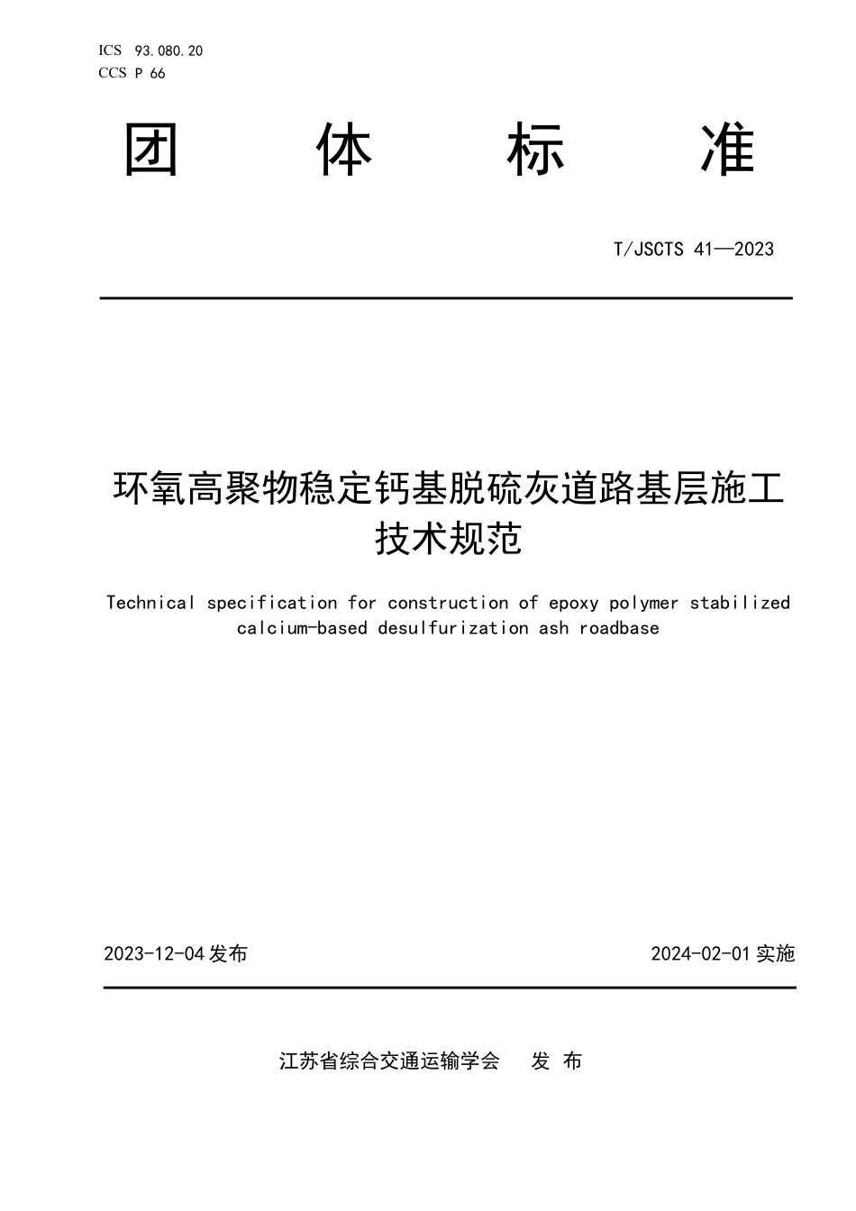 T∕JSCTS 41-2023 环氧高聚物稳定钙基脱硫灰道路基层施工技术规范_第1页