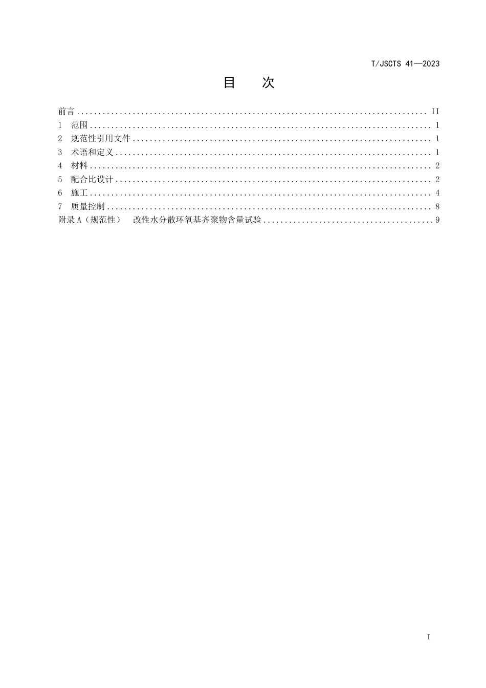 T∕JSCTS 41-2023 环氧高聚物稳定钙基脱硫灰道路基层施工技术规范_第3页