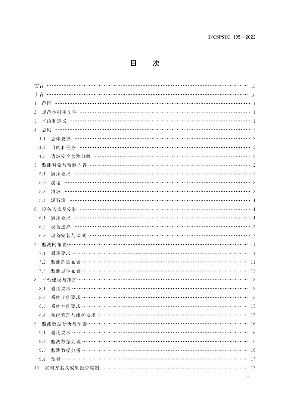 T∕CSPSTC 105-2022 边坡安全自动化监测技术规程_第3页