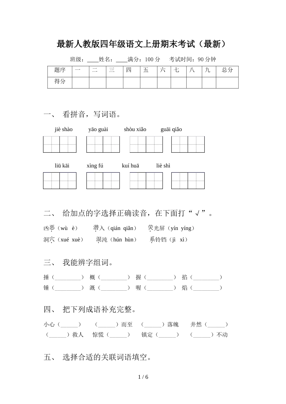 最新人教版四年级语文上册期末考试(最新)_第1页
