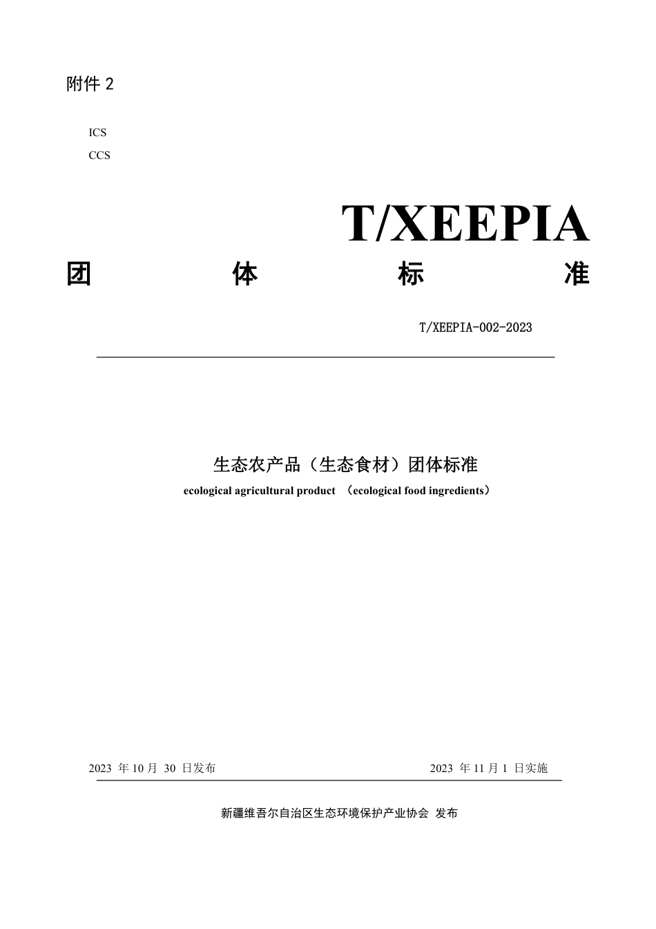 T∕XEEPIA 002-2023 生态农产品（生态食材）团体标准_第1页