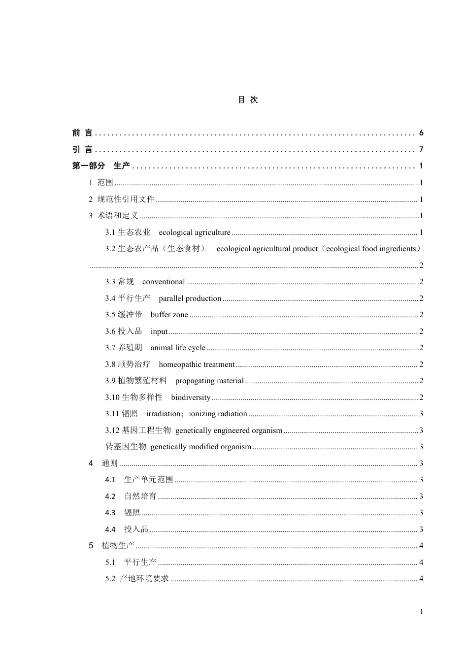 T∕XEEPIA 002-2023 生态农产品（生态食材）团体标准_第3页