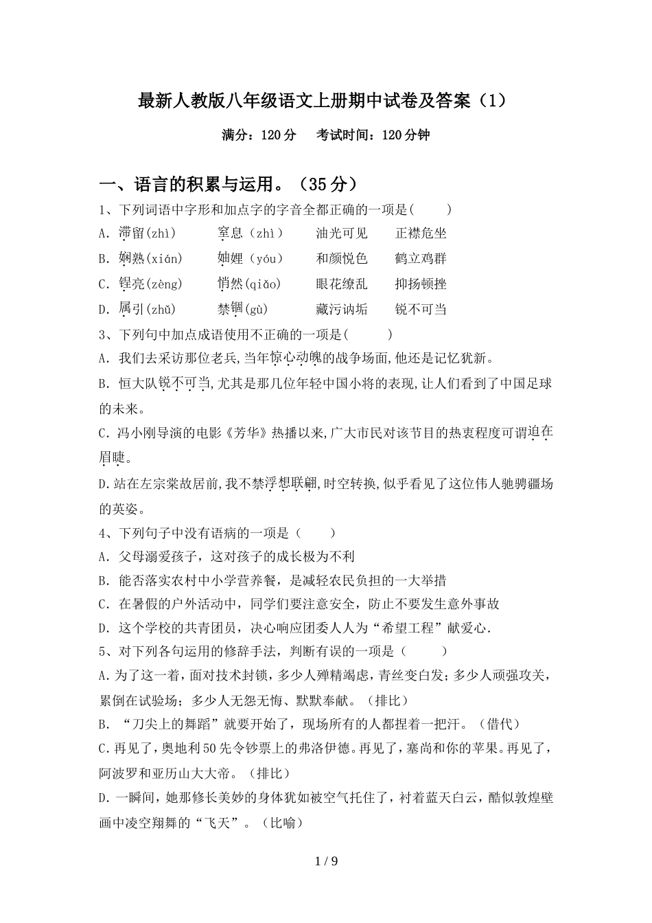 最新人教版八年级语文上册期中试卷及答案(1)_第1页