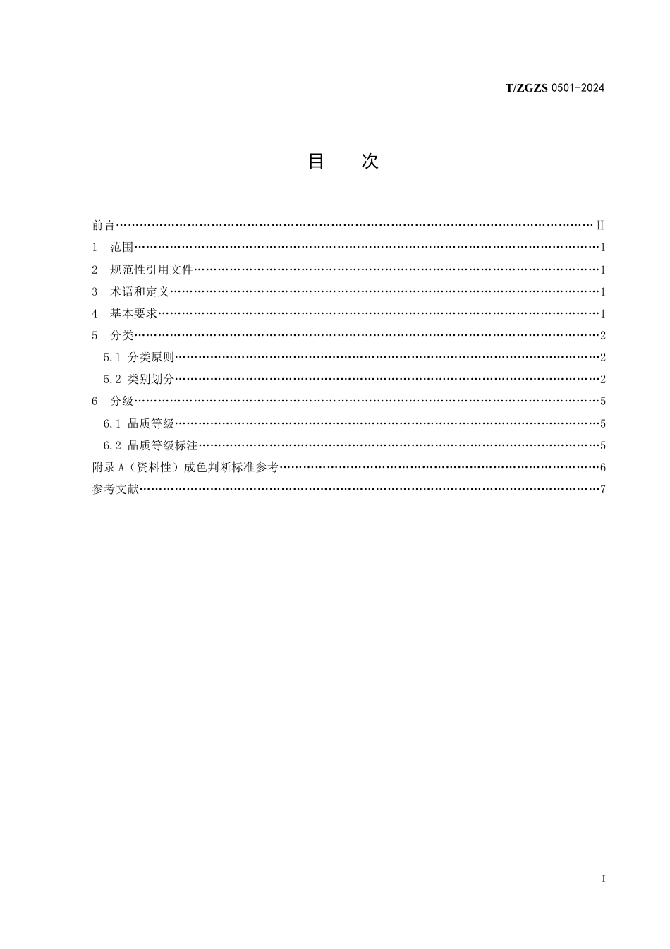 T∕ZGZS 0501-2024 二手服装分类分级_第3页