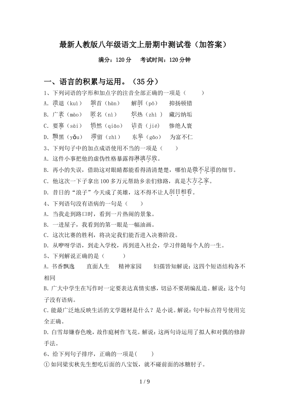 最新人教版八年级语文上册期中测试卷(加答案)_第1页