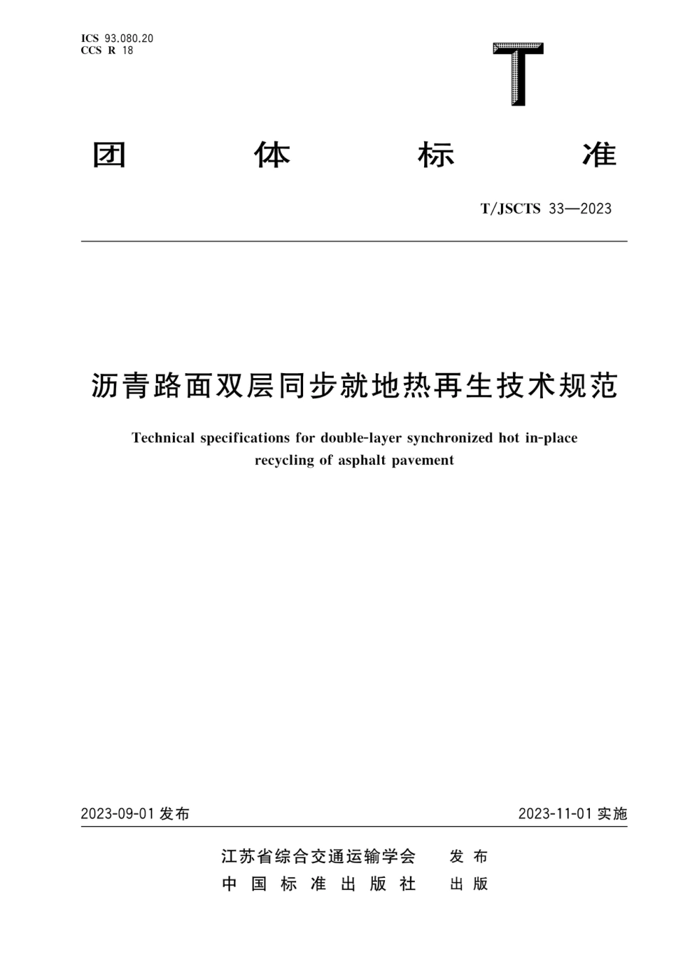 T∕JSCTS 33-2023 沥青路面双层同步就地热再生技术规范_第1页