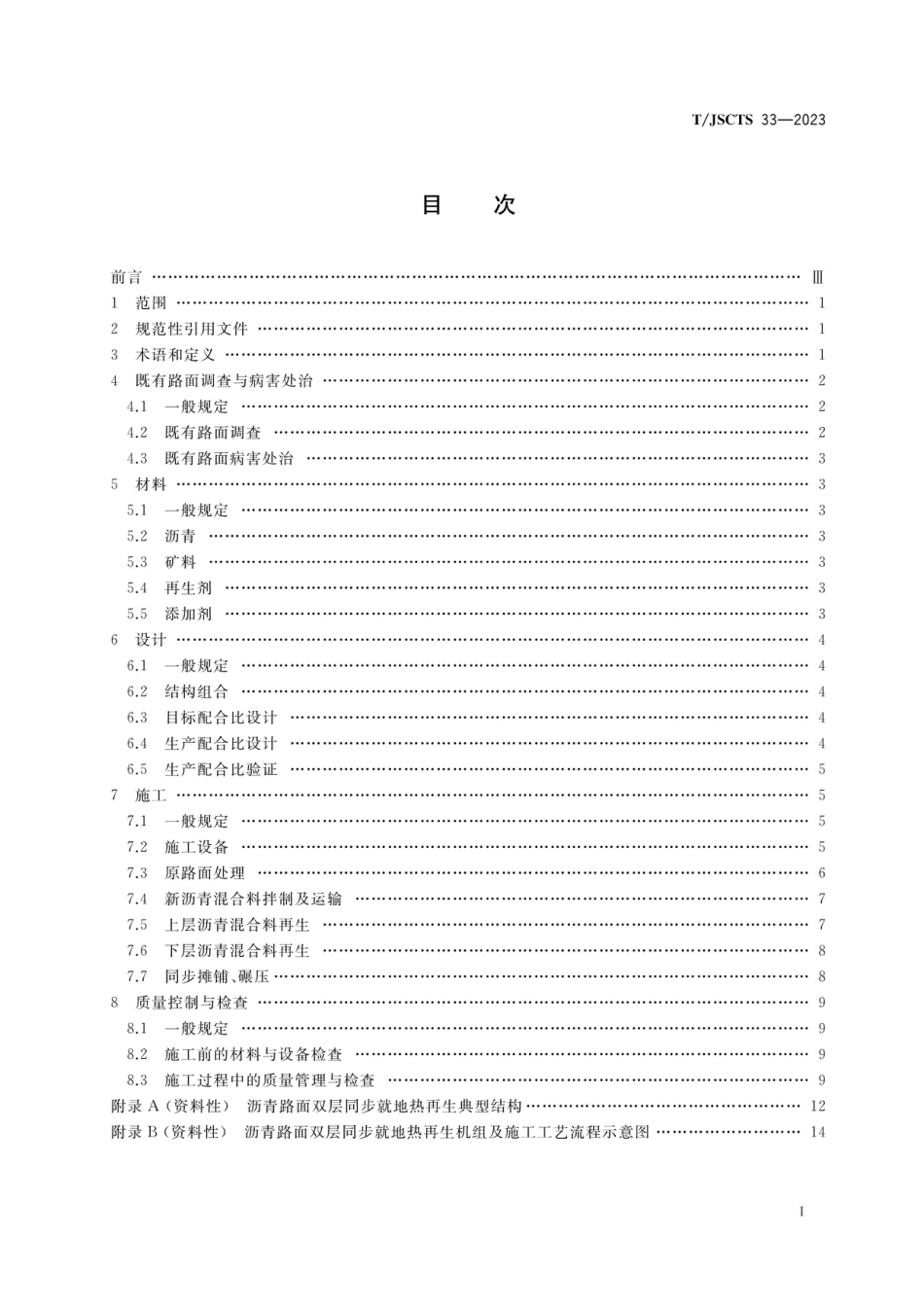 T∕JSCTS 33-2023 沥青路面双层同步就地热再生技术规范_第2页