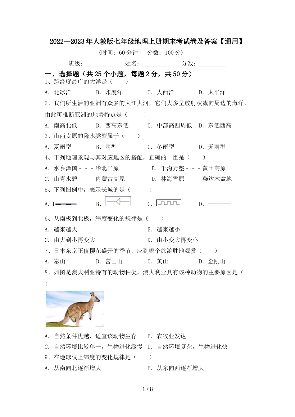 2022—2023年人教版七年级地理上册期末考试卷及答案【通用】_第1页