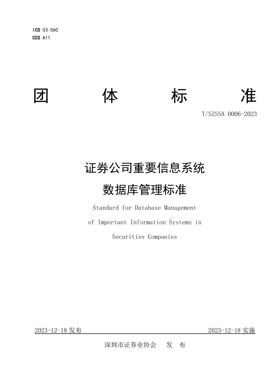 T∕SZSSA 0006-2023 证券公司重要信息系统数据库管理标准_第1页