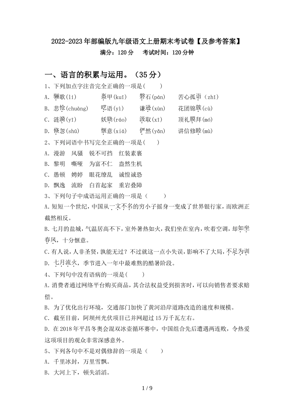2022-2023年部编版九年级语文上册期末考试卷【及参考答案】_第1页