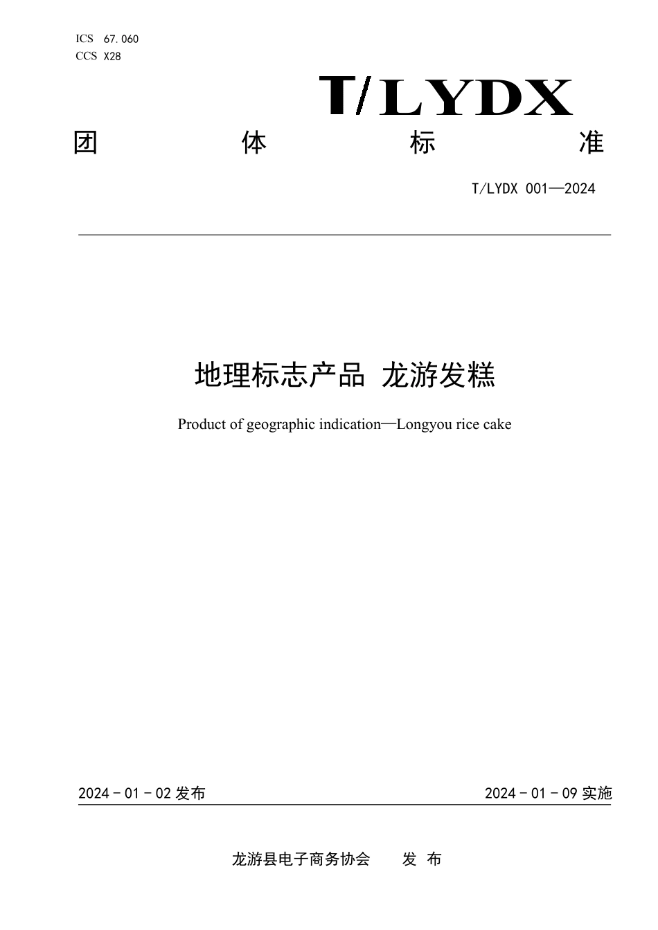 T∕LYDX 001-2024 地理标志产品 龙游发糕_第1页