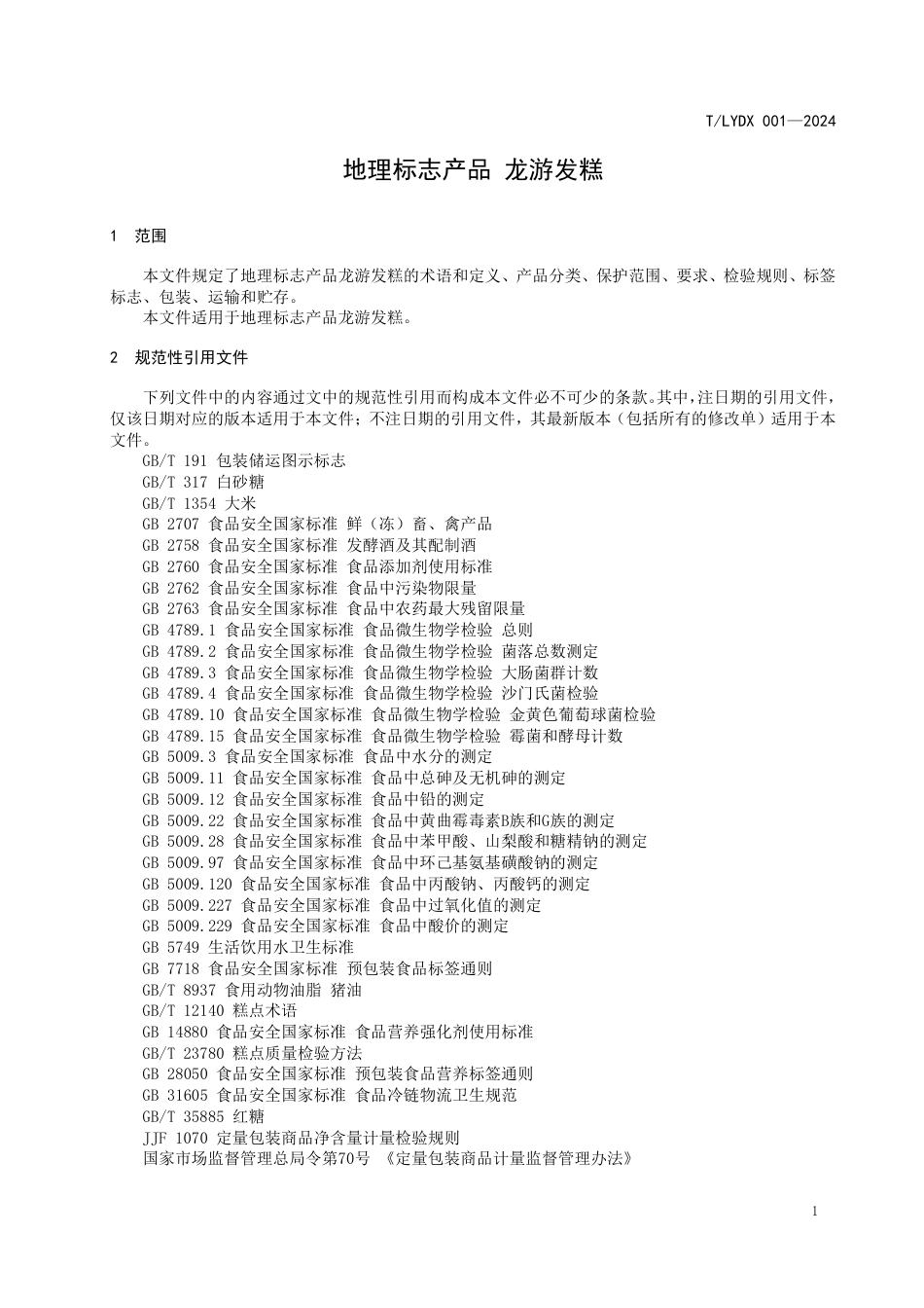 T∕LYDX 001-2024 地理标志产品 龙游发糕_第3页