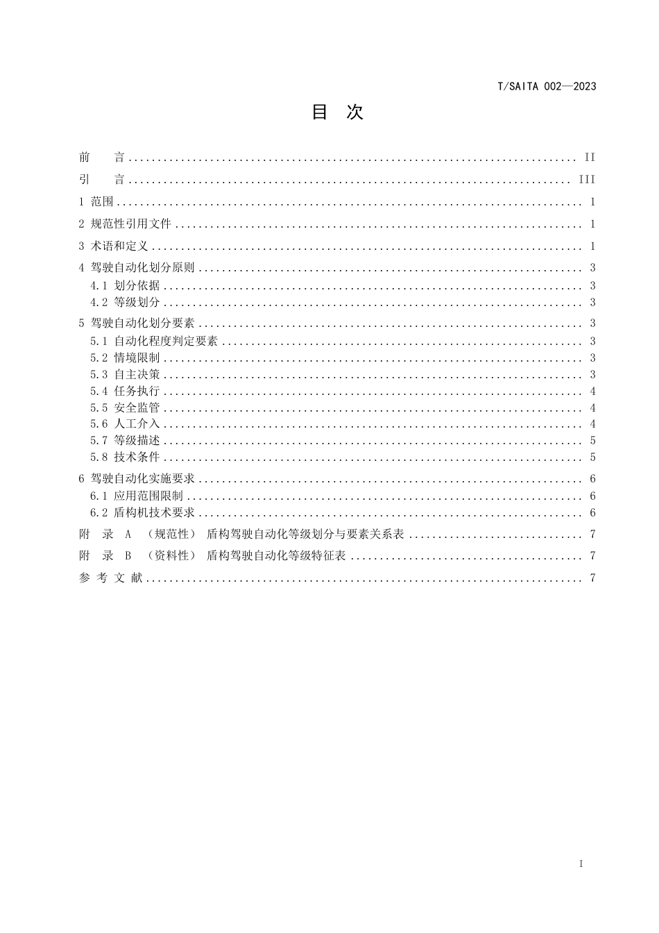 T∕SAITA 002-2023 盾构机驾驶自动化分级_第2页