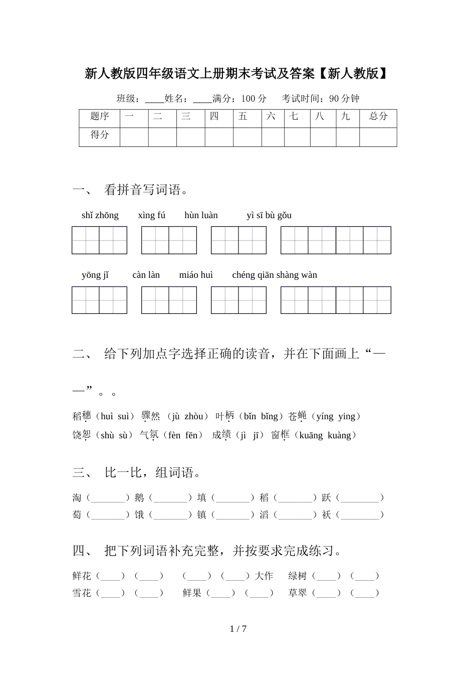 新人教版四年级语文上册期末考试及答案【新人教版】_第1页