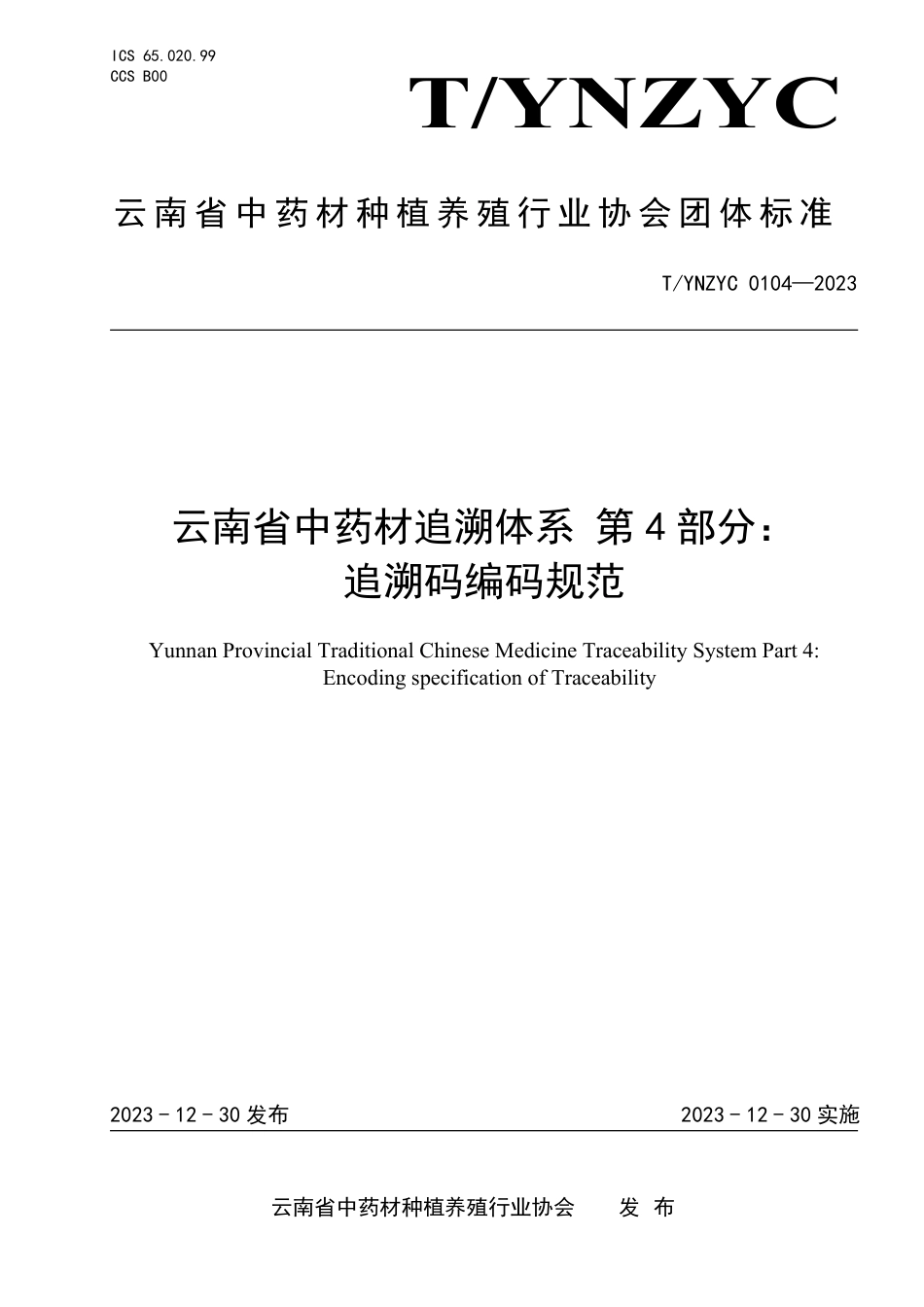 T∕YNZYC 0104-2023 云南省中药材追溯体系 第4部分：追溯码编码规范_第1页